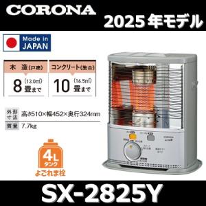 CORONA（コロナ） ポータブル石油ストーブ SXシリーズ 木造8畳