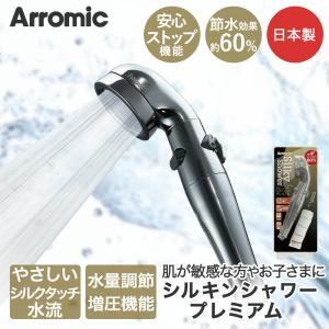 シャワーヘッド アラミック シルキー ナノバブルシャワー プレミアム