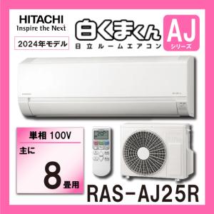 白くまくん 日立 ルームエアコン RAS-AJ22R-W 2.2kw (おもに6畳用) 単