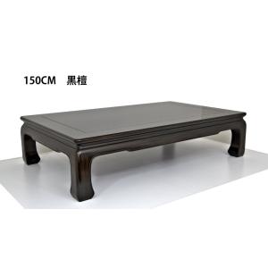 受注生産品 座敷机 黒檀 漆仕上げ 5尺 山水彫り 座卓 唐木 唐木家具 和