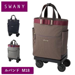 SWANY（スワニー） キャリーバッグ ルバンド L21 Lサイズ ショッピング