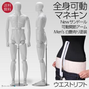 全身可動マネキン Newサンドール 婦人 可動アーム ウエストリフト FRP
