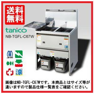 送料無料 新品 タニコー 2槽ガスフライヤー （18L） TGFL-B85CW-U (旧
