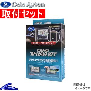 Data System（データシステム） テレビ＆ナビキット HTN-2105B-C