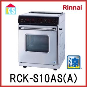 リンナイ（Rinnai） 業務用ガスオーブン 卓上 RCK-10AS : ケイエス