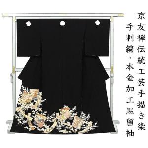 着物 京友禅 黒留袖 金駒刺繍 金彩金駒刺繍加工 乱菊に鶴 あすかや