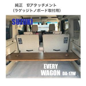 スズキ エブリィワゴン DA17W ラゲッジボード 単品B 純正