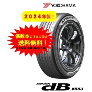 アドバンdb ヨコハマタイヤ アドバン dB v553 215/55R17 94W