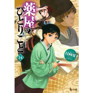薬屋のひとりごと 15/日向夏 : Honya Club.com Yahoo!店 - 通販