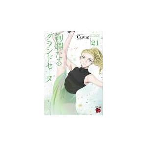 新品 / 絢爛たるグランドセーヌ (1-29巻 最新刊) 全巻セット : 漫画