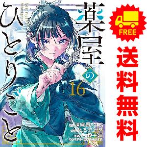 新品 / 特典あり 薬屋のひとりごと〜猫猫の後宮謎解き手帳〜 (1-21巻