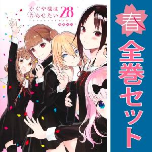新品 / かぐや様は告らせたい 〜天才たちの恋愛頭脳戦〜 (1-28巻 全巻