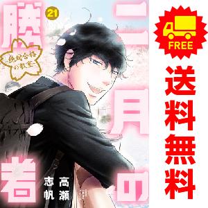 新品 / 二月の勝者 -絶対合格の教室- (1-21巻 全巻) 全巻セット : 漫画