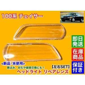 トヨタ（TOYOTA） 100系 マークII マーク2 新品 ヘッドライト レンズ