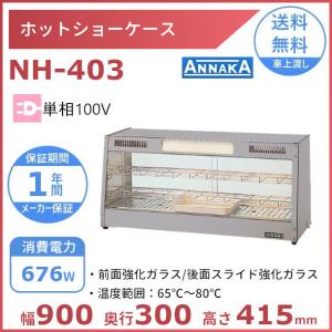 ニッセイ（NISSEI） ホットショーケース NH-303 （旧型番：NH-302