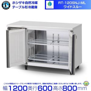 ホシザキ（HOSHIZAKI） CT-120SNJ-ML 自然冷媒 テーブル形恒温高湿庫