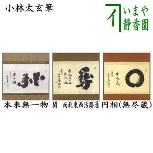 茶道具 掛軸 一行書 「和敬清寂」 大徳寺 黄梅院 小林太玄師 直筆、桐