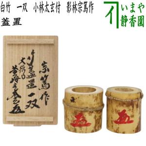 茶道具 蓋置 竹蓋置 染竹 一双 炉用 風炉用 花押付 有馬頼底 不窮斎作
