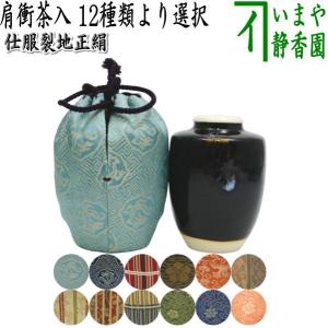 茶入 茶道具 陶山窯 文琳茶入 和久田金襴(正絹仕覆) : 茶道具専門店