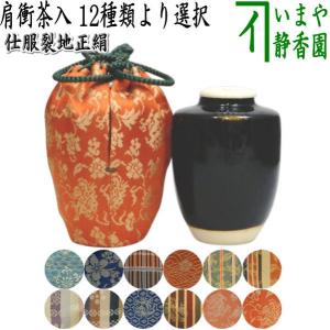 茶入 茶道具 陶山窯 文琳茶入 和久田金襴(正絹仕覆) : 茶道具専門店