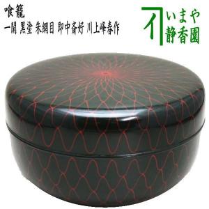 茶道具 菓子器 喰籠 朱塗り 金網目 木質製 喰篭 喰ろう じきろう 朱塗