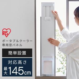 IRIS OHYAMA（アイリスオーヤマ） エアコン ポータブルクーラー