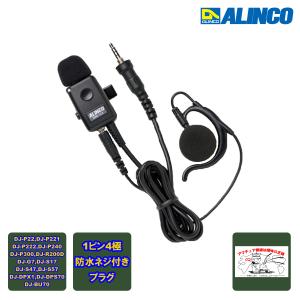 ALINCO（アルインコ） EMS-71 ネジ込み式防水プラグ機共用 防水