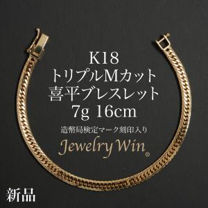 18金ブレスレット 8面トリプル喜平チェーン 日本製 18金 4.5g 17cm 中
