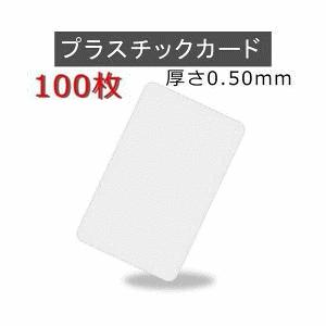 プラスチックカード 厚さ0.5mm 86x54mm クレジットカード仕様 白無地