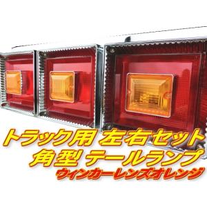 トラックテールランプ 24V 角型 角テール 3連テール 左右セット 大型