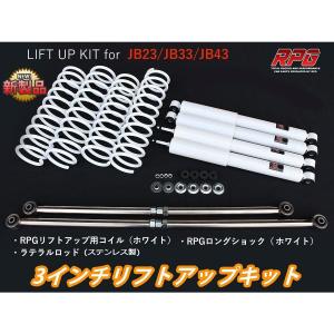 JB23/JB33/JB43 ジムニー リフトアップキット 2.5インチ ロング