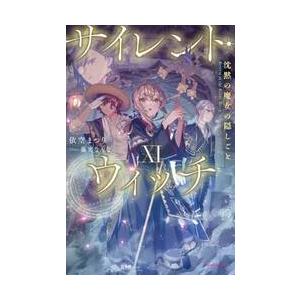 新品 / ライトノベル サイレント・ウィッチ 沈黙の魔女の隠しごと (全