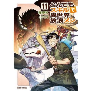 新品 / ライトノベル とんでもスキルで異世界放浪メシ (全17冊) 全巻