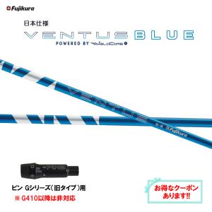 超特価クーポン付】ピン ベンタスTR ブルー 各種スリーブ付シャフト