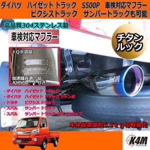 ハイゼット トラック マフラー S200P S210P 2WD 4WD O2センサー対応
