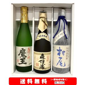 森伊蔵 芋焼酎 飲み比べセット 3M 森伊蔵720ml・魔王720ml・村尾750ml
