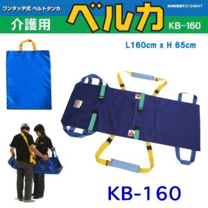 布担架 介護用ベルカ担架 座位保持が可能な方用 BELKA-KB90 介護布担架