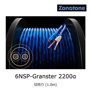 ZONOTONE 6NSP-Granster 2200α(1M) スピーカーケーブル(1m単位で