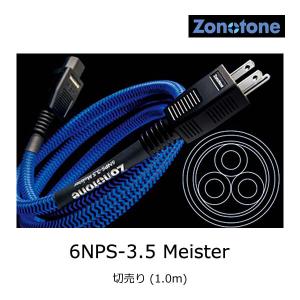 ゾノトーン 6N2P-3.0 Meister 電源ケーブル 完成品 (1.5m) - Zonotone