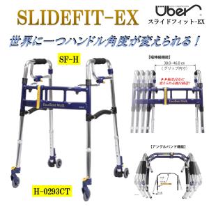 Uber（ユーバ） 歩行器 スライドフィットEX SF-H H-0294WT