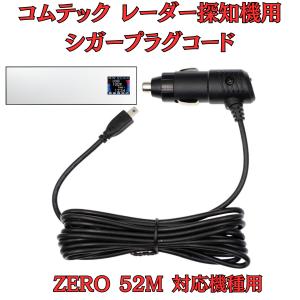 モバイクス]コムテックZERO708LVレーダー探知機シガープラグコード純正