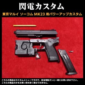TOKYO MARUI（東京マルイ） MK23 SOCOM ソーコム 影縫 カゲヌイ 最強