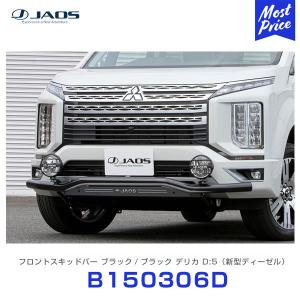 JAOS（ジャオス） リヤスキッドプレート デリカ D:5 〔B256304〕 07.01