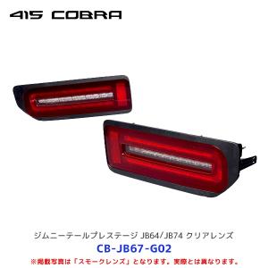 ジムニー エムブロ サンダーLEDテールランプ 【スモーク】 スズキ