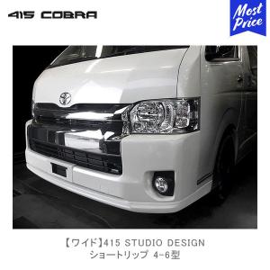415COBRA 415 COBRA 200 ハイエース クリーンルック3