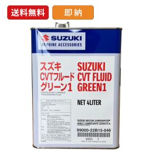 スズキ（SUZUKI） 純正 CVT オイル グリーン2 4リットル 99000