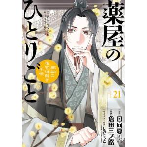 薬屋のひとりごと 1〜16巻 全巻セット（スクウェア・エニックス版