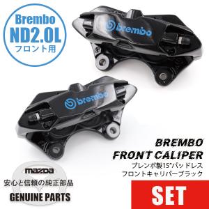 ロードスター ND2.0L用 リヤキャリパーセット BREMBOスペック/2.0L標準