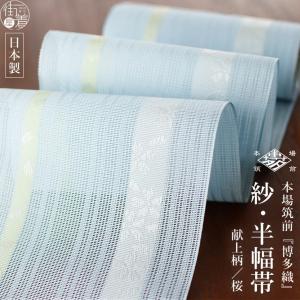 本場筑前「博多織」紗夏帯 - 献上柄 桜 (薄紫) 正絹 半幅帯 単衣帯