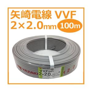矢崎 YAZAKI VVF(PbF) 3×2.0mm 100m巻 灰(黒・白・赤) ケーブル 電線
